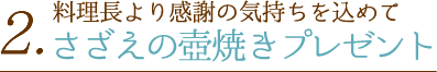 2. 料理長より一品サービス