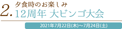 2. 夕食時のお楽しみ12周年 大ビンゴ大会