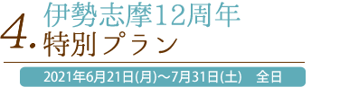 4. 伊勢志摩12周年特別プラン