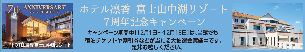 凛香 山中湖7周年キャンペーン
