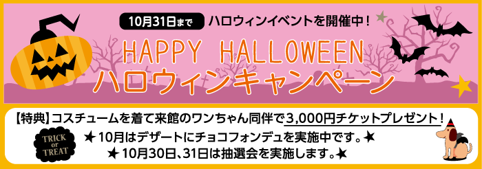 ハロウィンキャンペーン