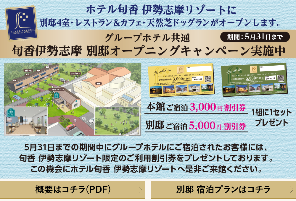 別邸4室・レストラン&カフェ・天然芝ドッグラン 22年4月グランドオープン