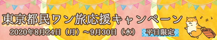 東京都民ワン旅応援キャンペーン