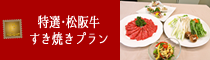特選･松阪牛すき焼きプラン