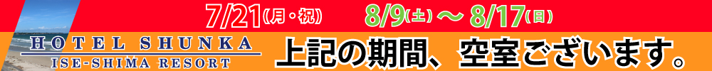 空きございます