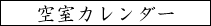 空室カレンダー