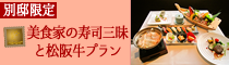 別邸限定・美食家の寿司三昧と松阪牛プラン