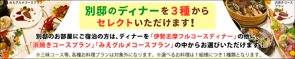 別邸のディナーを三種からセレクトいただけます