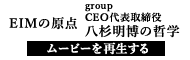 EIMの原点　GROUPCEO代表取締役　八杉明博の哲学