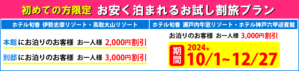  初めての方限定 お安く泊まれるお試し割旅プラン