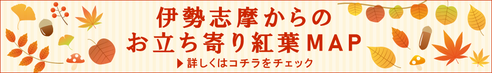 伊勢志摩からのお立ち寄り紅葉マップ