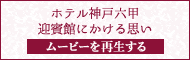 ホテル神戸六甲迎賓館にかける思い。