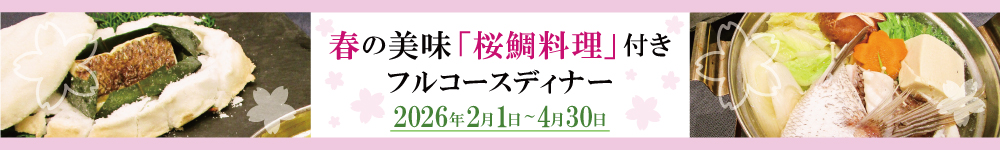 春の美味「桜鯛料理」付きフルコースディナー