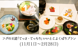 フグの王道「てっさ・てっちり」いいとこよくばりプラン