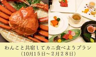 「わんこと共宿してカニ食べよう」プラン